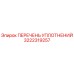 3222319257 ПЕРЕЧЕНЬ УПЛОТНЕНИЙ Epiroc