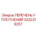 3222319257 ПЕРЕЧЕНЬ УПЛОТНЕНИЙ Epiroc