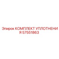 57551863 КОМПЛЕКТ УПЛОТНЕНИЯ Epiroc
