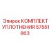 57551863 КОМПЛЕКТ УПЛОТНЕНИЯ Epiroc