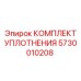 5730010208 КОМПЛЕКТ УПЛОТНЕНИЯ Epiroc