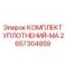 2657304859 КОМПЛЕКТ УПЛОТНЕНИЙ-MA Epiroc