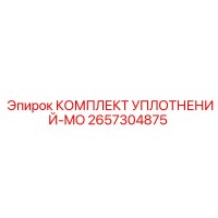 2657304875 КОМПЛЕКТ УПЛОТНЕНИЙ-MO Epiroc