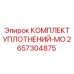 2657304875 КОМПЛЕКТ УПЛОТНЕНИЙ-MO Epiroc