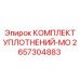 2657304883 КОМПЛЕКТ УПЛОТНЕНИЙ-MO Epiroc