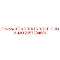 2657304891 КОМПЛЕКТ УПЛОТНЕНИЙ-MO Epiroc