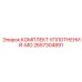 2657304891 КОМПЛЕКТ УПЛОТНЕНИЙ-MO Epiroc