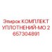 2657304891 КОМПЛЕКТ УПЛОТНЕНИЙ-MO Epiroc