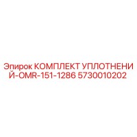 5730010202 КОМПЛЕКТ УПЛОТНЕНИЙ-OMR-151-1286 Epiroc