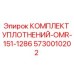 5730010202 КОМПЛЕКТ УПЛОТНЕНИЙ-OMR-151-1286 Epiroc