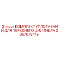 2657678419 КОМПЛЕКТ УПЛОТНЕНИЙ ДЛЯ ПЕРЕДНЕГО ЦИЛИНДРА Epiroc