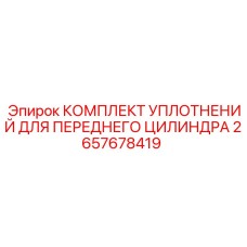 Ремкомплект для переднего цилиндра арт.2657678419 буровой техники