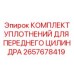 Ремкомплект для переднего цилиндра арт.2657678419 буровой техники