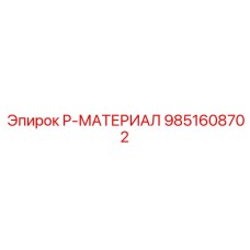 9851608702 P-МАТЕРИАЛ Epiroc