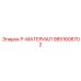 9851608702 P-МАТЕРИАЛ Epiroc