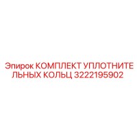 3222195902 КОМПЛЕКТ УПЛОТНИТЕЛЬНЫХ КОЛЬЦ Epiroc