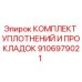 Оригинальные уплотнения и прокладки Epiroc артикул 9106979021