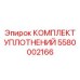 Комплект уплотнений трансмиссии 5580002166