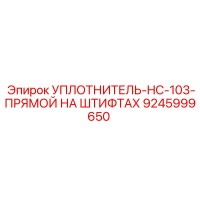 УПЛОТНИТЕЛЬ-HC-103-ПРЯМОЙ НА ШТИФТАХ 9245999650 Epiroc