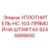 УПЛОТНИТЕЛЬ-HC-103-ПРЯМОЙ НА ШТИФТАХ 9245999650 Epiroc