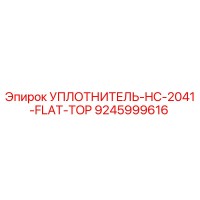 УПЛОТНИТЕЛЬ-HC-2041-FLAT-TOP 9245999616 Epiroc