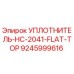 УПЛОТНИТЕЛЬ-HC-2041-FLAT-TOP 9245999616 Epiroc