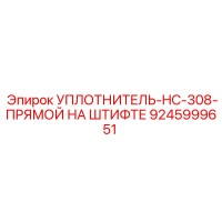 УПЛОТНИТЕЛЬ-HC-308-ПРЯМОЙ НА ШТИФТЕ 9245999651 Epiroc