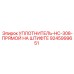 УПЛОТНИТЕЛЬ-HC-308-ПРЯМОЙ НА ШТИФТЕ 9245999651 Epiroc