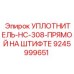 УПЛОТНИТЕЛЬ-HC-308-ПРЯМОЙ НА ШТИФТЕ 9245999651 Epiroc