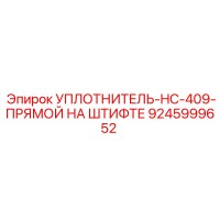УПЛОТНИТЕЛЬ-HC-409-ПРЯМОЙ НА ШТИФТЕ 9245999652 Epiroc