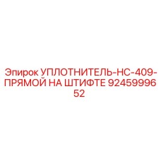 УПЛОТНИТЕЛЬ-HC-409-ПРЯМОЙ НА ШТИФТЕ 9245999652 Epiroc