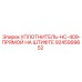 УПЛОТНИТЕЛЬ-HC-409-ПРЯМОЙ НА ШТИФТЕ 9245999652 Epiroc