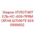 УПЛОТНИТЕЛЬ-HC-409-ПРЯМОЙ НА ШТИФТЕ 9245999652 Epiroc