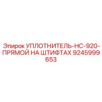 УПЛОТНИТЕЛЬ-HC-920-ПРЯМОЙ НА ШТИФТАХ 9245999653 Epiroc