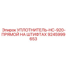 УПЛОТНИТЕЛЬ-HC-920-ПРЯМОЙ НА ШТИФТАХ 9245999653 Epiroc