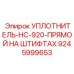 УПЛОТНИТЕЛЬ-HC-920-ПРЯМОЙ НА ШТИФТАХ 9245999653 Epiroc