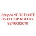 9246092016 УПЛОТНИТЕЛЬ-РОТОР-КОРПУС Epiroc