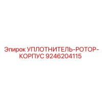 9246204115 УПЛОТНИТЕЛЬ-РОТОР-КОРПУС Epiroc