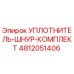 4812051406 УПЛОТНИТЕЛЬ-ШНУР-КОМПЛЕКТ Epiroc