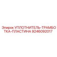 9246092017 УПЛОТНИТЕЛЬ-ТРАМБОТКА-ПЛАСТИНА Epiroc