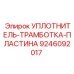 9246092017 УПЛОТНИТЕЛЬ-ТРАМБОТКА-ПЛАСТИНА Epiroc