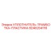 9246204116 УПЛОТНИТЕЛЬ-ТРАМБОТКА-ПЛАСТИНА Epiroc