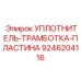 9246204116 УПЛОТНИТЕЛЬ-ТРАМБОТКА-ПЛАСТИНА Epiroc