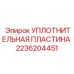 2236204451 УПЛОТНИТЕЛЬНАЯ ПЛАСТИНА Epiroc