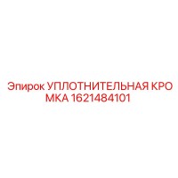 1621484101 УПЛОТНИТЕЛЬНАЯ КРОМКА Epiroc