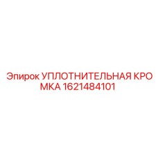 1621484101 УПЛОТНИТЕЛЬНАЯ КРОМКА Epiroc