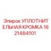 1621484101 УПЛОТНИТЕЛЬНАЯ КРОМКА Epiroc