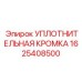 1625408500 УПЛОТНИТЕЛЬНАЯ КРОМКА Epiroc