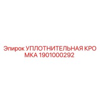 1901000292 УПЛОТНИТЕЛЬНАЯ КРОМКА Epiroc