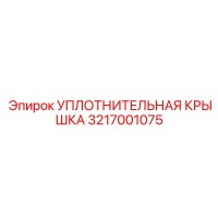 3217001075 УПЛОТНИТЕЛЬНАЯ КРЫШКА Epiroc